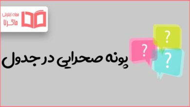 پونه صحرایی در جدول