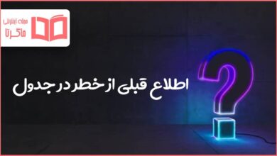 اطلاع قبلی از خطر در جدول