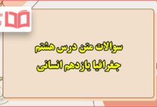 سوالات متن درس هشتم جغرافیا یازدهم انسانی با جواب