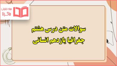 سوالات متن درس هشتم جغرافیا یازدهم انسانی با جواب