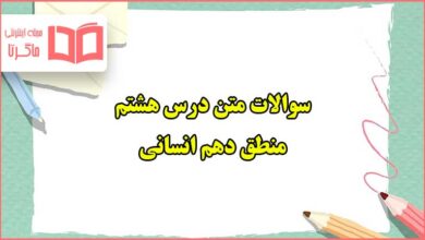 سوالات متن درس هشتم منطق دهم انسانی با جواب