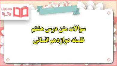 سوالات متن درس هشتم فلسفه دوازدهم انسانی