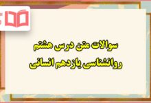 سوالات متن درس هشتم روانشناسی یازدهم انسانی با جواب