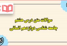 سوالات متن درس هشتم جامعه شناسی دوازدهم انسانی