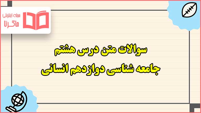 سوالات متن درس هشتم جامعه شناسی دوازدهم انسانی