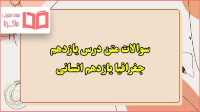 سوالات متن درس یازدهم جغرافیا یازدهم انسانی با جواب