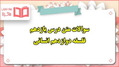 سوالات متن درس یازدهم فلسفه دوازدهم انسانی