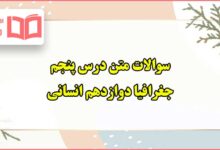 سوالات متن درس پنجم جغرافیا دوازدهم انسانی با جواب