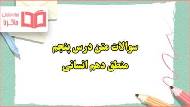 سوالات متن درس پنجم منطق دهم انسانی با جواب