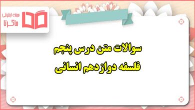 سوالات متن درس پنجم فلسفه دوازدهم انسانی