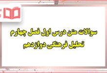 سوالات متن درس اول فصل چهارم تحلیل فرهنگی دوازدهم انسانی