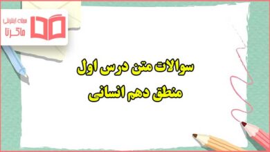 سوالات متن درس اول منطق دهم انسانی با جواب