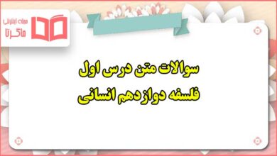 سوالات متن درس اول فلسفه دوازدهم انسانی