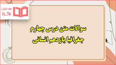 سوالات متن درس چهارم جغرافیا یازدهم انسانی با جواب