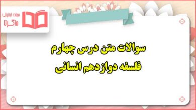 سوالات متن درس چهارم فلسفه دوازدهم انسانی