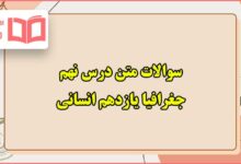 سوالات متن درس نهم جغرافیا یازدهم انسانی با جواب