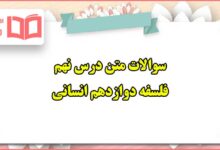 سوالات متن درس نهم فلسفه دوازدهم انسانی