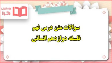 سوالات متن درس نهم فلسفه دوازدهم انسانی