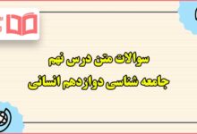سوالات متن درس نهم جامعه شناسی دوازدهم انسانی