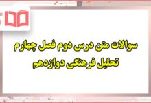 سوالات متن درس دوم فصل چهارم تحلیل فرهنگی دوازدهم انسانی