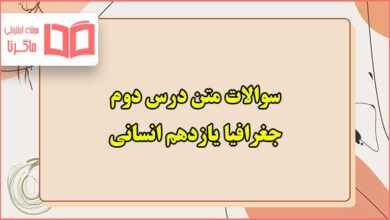 سوالات متن درس دوم جغرافیا یازدهم انسانی با جواب