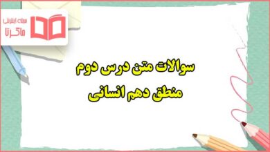 سوالات متن درس دوم منطق دهم انسانی با جواب