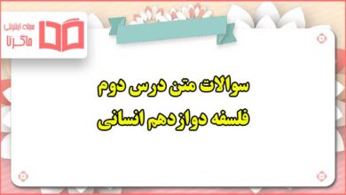 سوالات متن درس دوم فلسفه دوازدهم انسانی