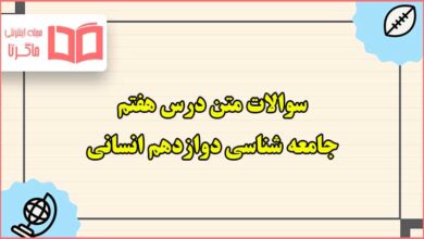 سوالات متن درس هفتم جامعه شناسی دوازدهم انسانی