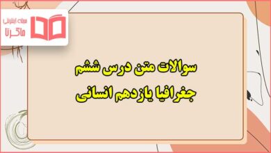 سوالات متن درس ششم جغرافیا یازدهم انسانی با جواب