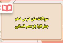 سوالات متن درس دهم جغرافیا یازدهم انسانی با جواب