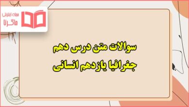 سوالات متن درس دهم جغرافیا یازدهم انسانی با جواب