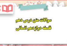 سوالات متن درس دهم فلسفه دوازدهم انسانی
