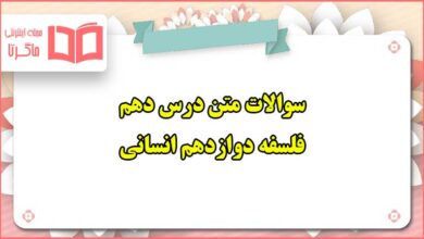 سوالات متن درس دهم فلسفه دوازدهم انسانی