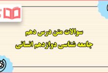سوالات متن درس دهم جامعه شناسی دوازدهم انسانی