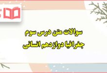 سوالات متن درس سوم جغرافیا دوازدهم انسانی با جواب