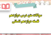 سوالات متن درس دوازدهم فلسفه دوازدهم انسانی