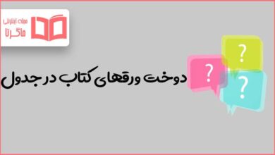 دوخت ورقهای کتاب در جدول