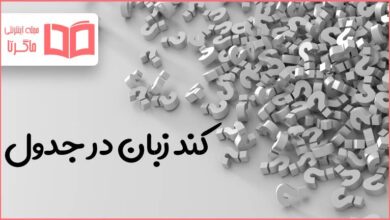 کند زبان در جدول