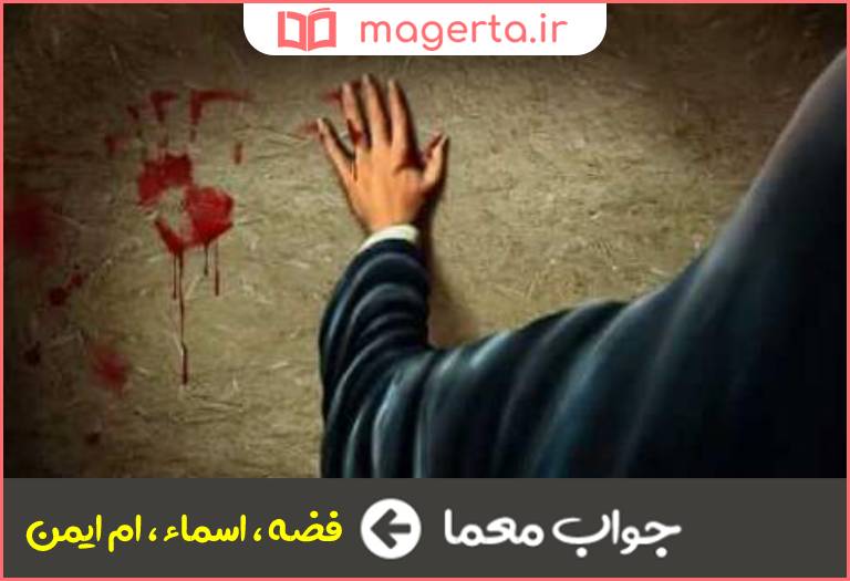 جواب معما نام کنیز و خدمتگزار حضرت زهراسلام الله علیها در جدول