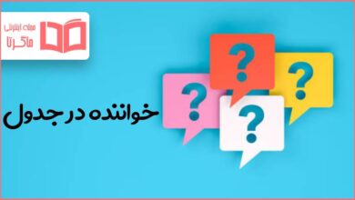 خواننده در جدول
