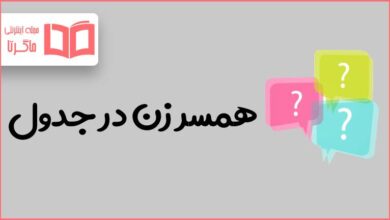 همسر زن در جدول