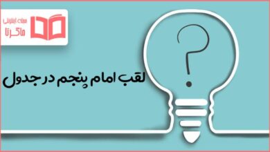 لقب امام پنجم در جدول
