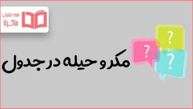 مکر و حیله در جدول