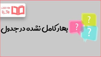 بهار کامل نشده در جدول