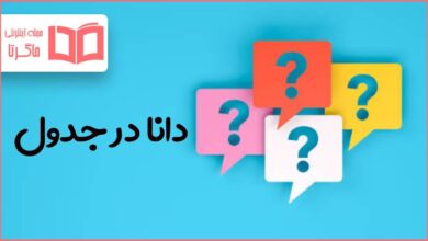دانا در جدول