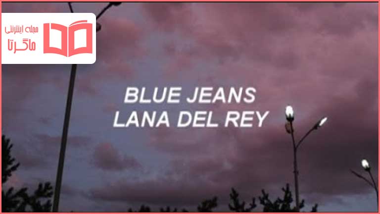متن و ترجمه آهنگ Blue Jeans از Lana Del Rey