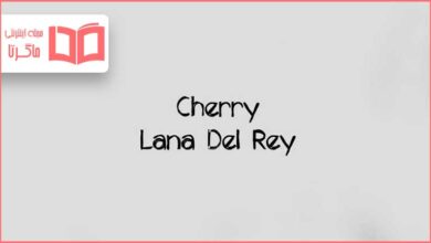 متن و ترجمه آهنگ Cherry از Lana Del Rey