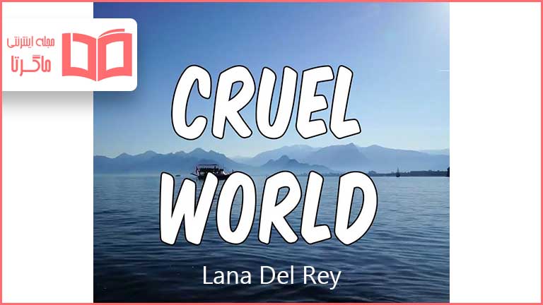 متن و ترجمه آهنگ Cruel world از Lana Del Rey