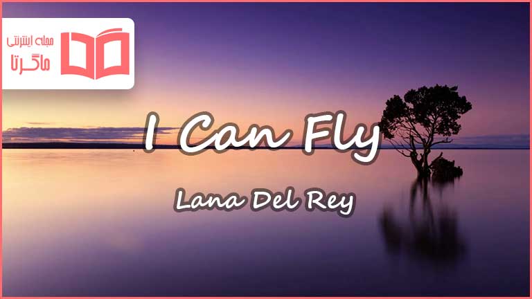 متن و ترجمه آهنگ I Can Fly از Lana Del Rey