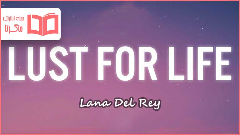متن و ترجمه آهنگ Lust for Life از Lana Del Rey